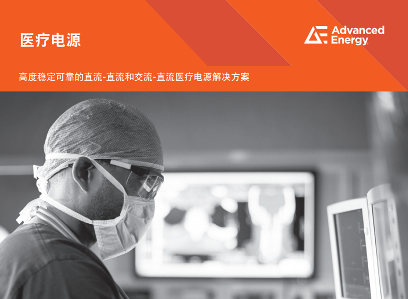 Advanced Energy (AE) ​​​​​​​醫用電源介紹及選型手冊（cè）2023版